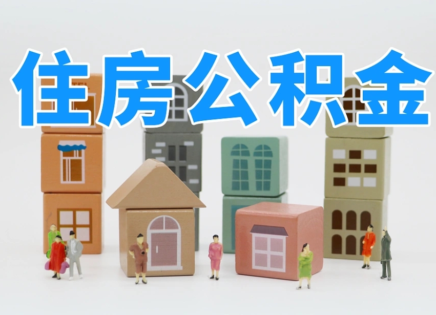 天津公积金账号办理条件_汕尾公积金代办在职离职封存服务