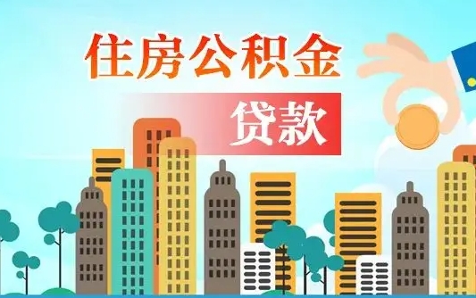 个人公积金抵扣贷款_汕尾公积金代办在职离职封存服务